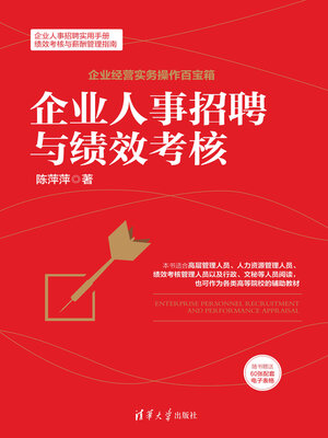 cover image of 企业人事招聘与绩效考核